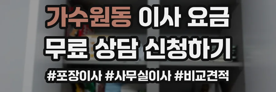 가수원동 이사 요금