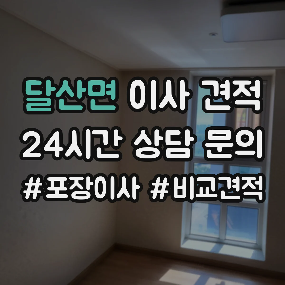 달산면 이사 견적