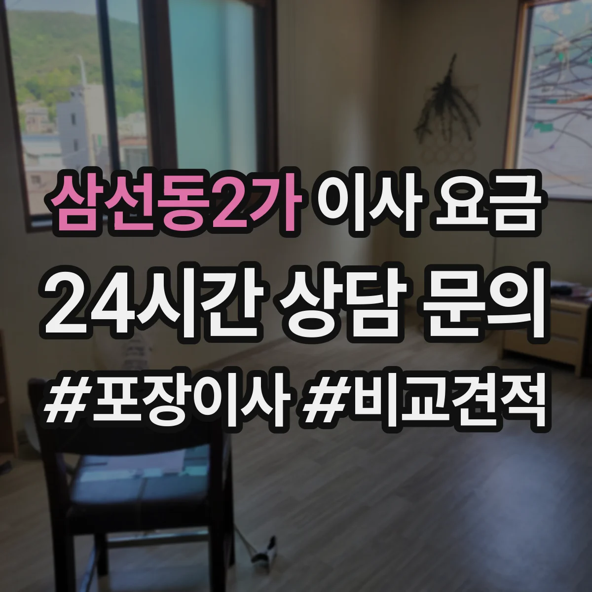 삼선동2가 이사 요금