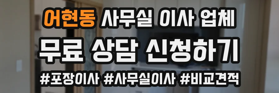어현동 사무실 이사 업체