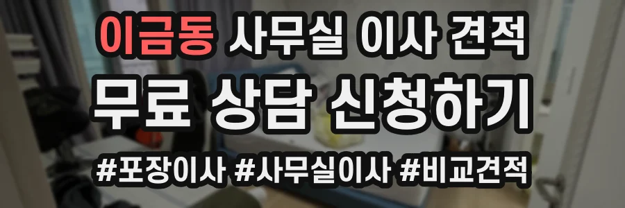 이금동 사무실 이사 견적