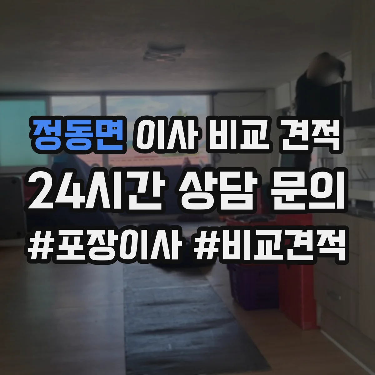 정동면 이사 비교 견적