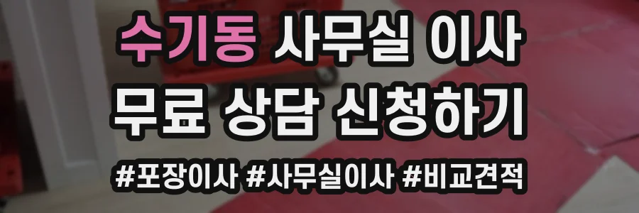 수기동 사무실 이사