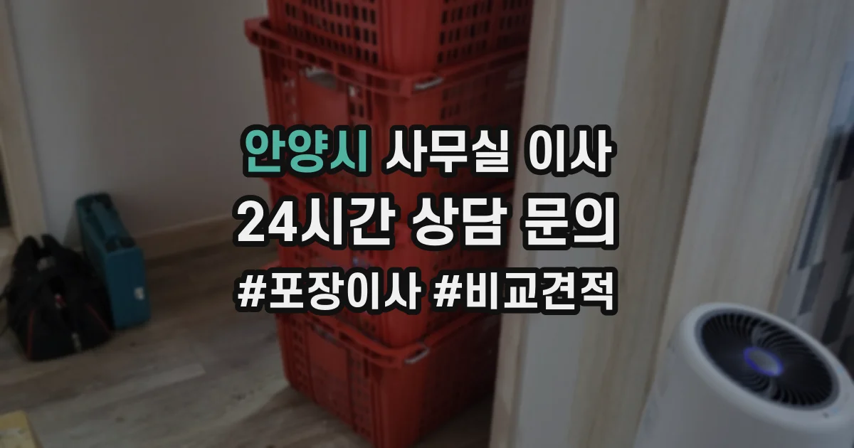 안양시 사무실 이사