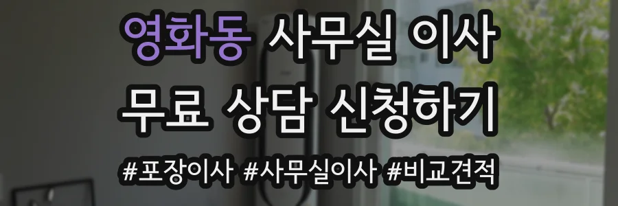 영화동 사무실 이사