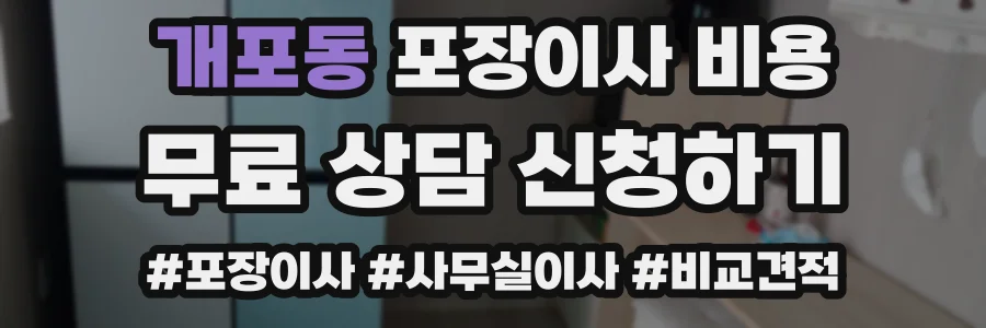 개포동 포장이사 비용