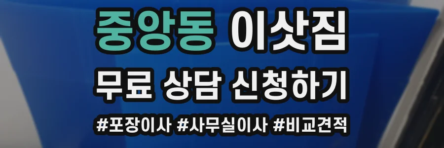 중앙동 이삿짐
