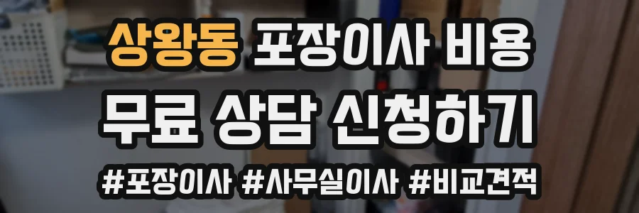 상왕동 포장이사 비용