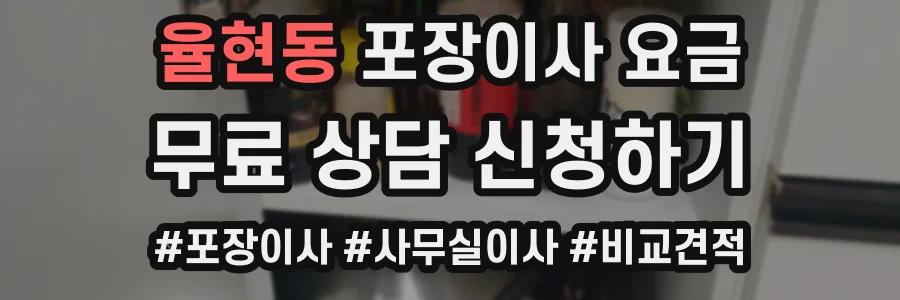 율현동 포장이사 요금