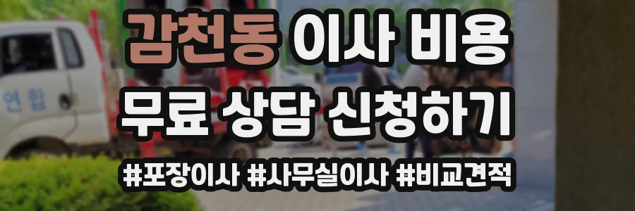 감천동 이사 비용