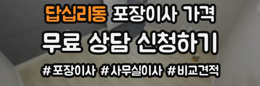 답십리동 포장이사 가격