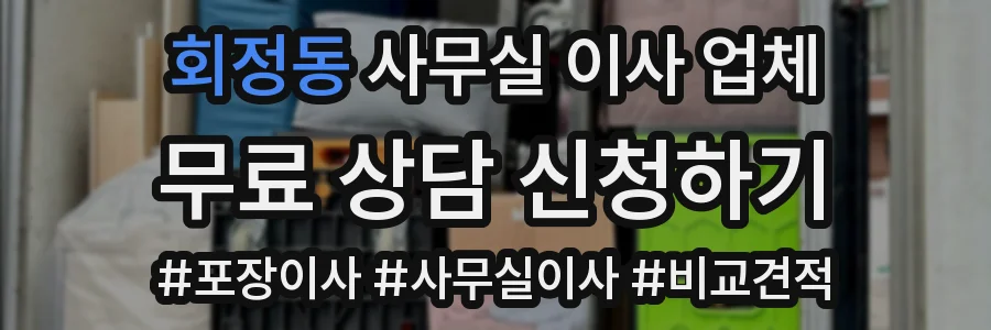 회정동 사무실 이사 업체
