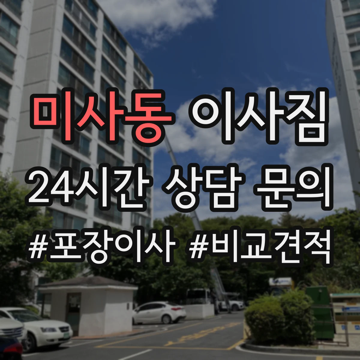 미사동 이사짐