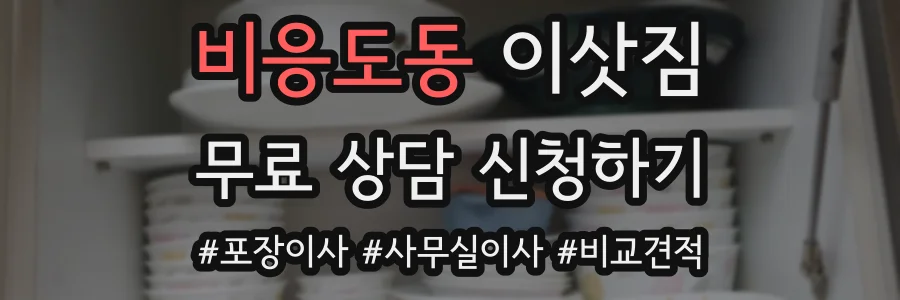 비응도동 이삿짐