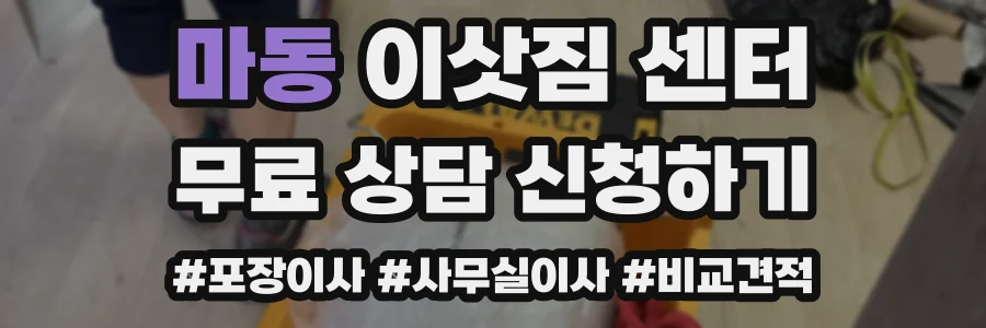 마동 이삿짐 센터