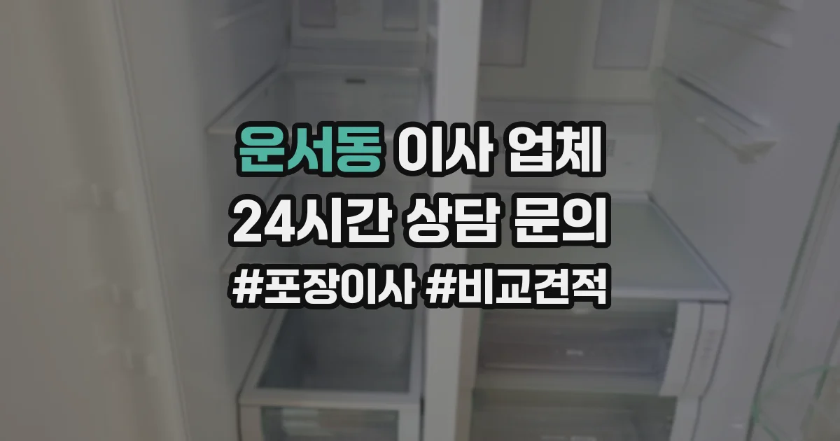 운서동 이사 업체