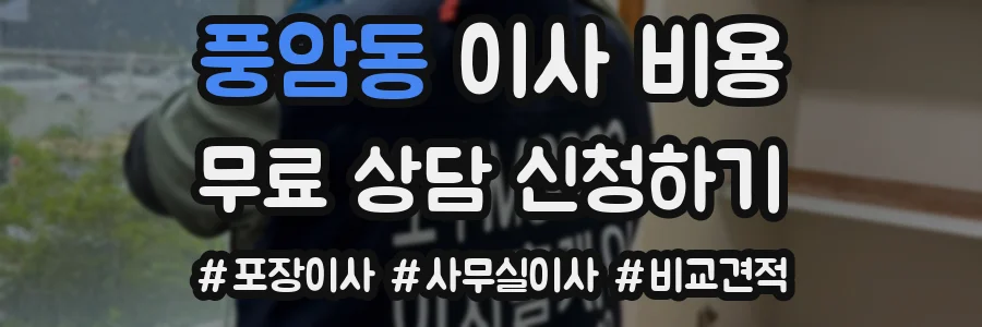 풍암동 이사 비용