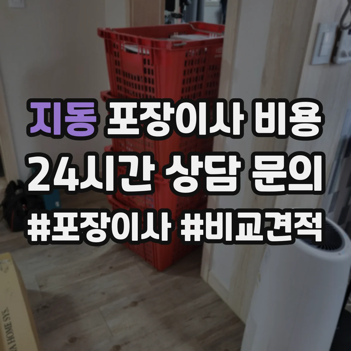 지동 포장이사 비용