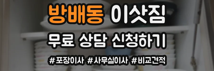 방배동 이삿짐