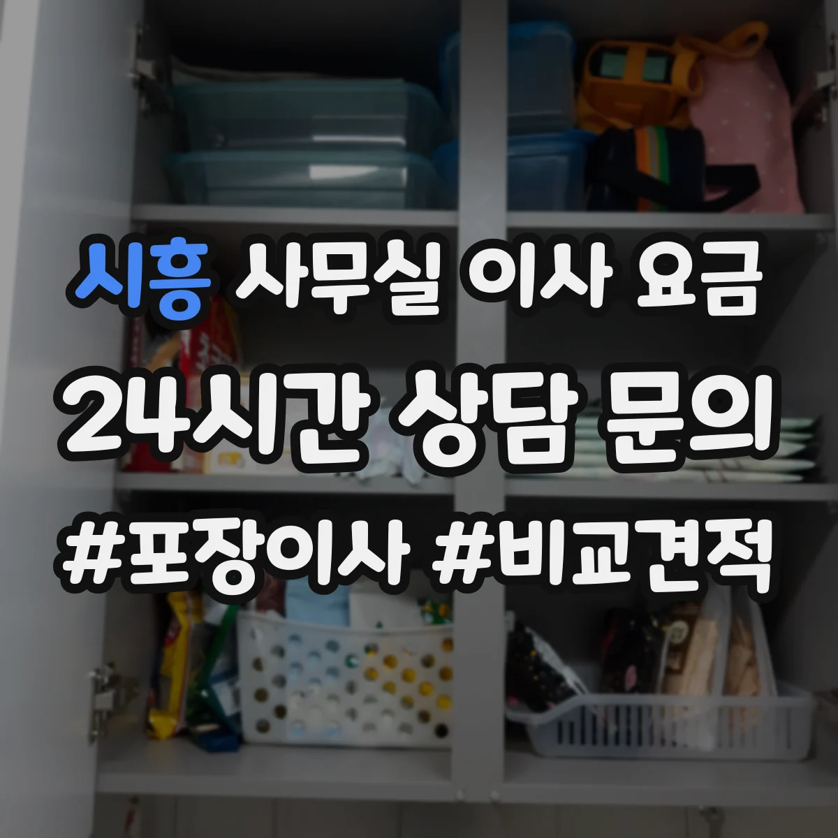 시흥 사무실 이사 요금