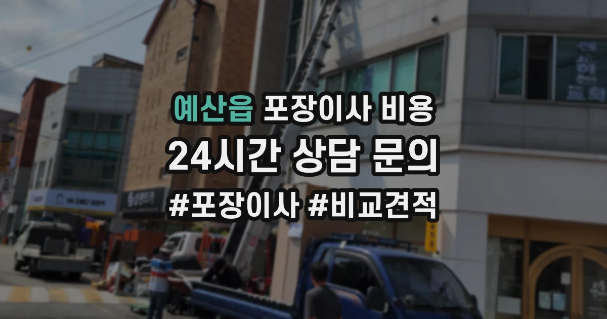 예산읍 포장이사 비용