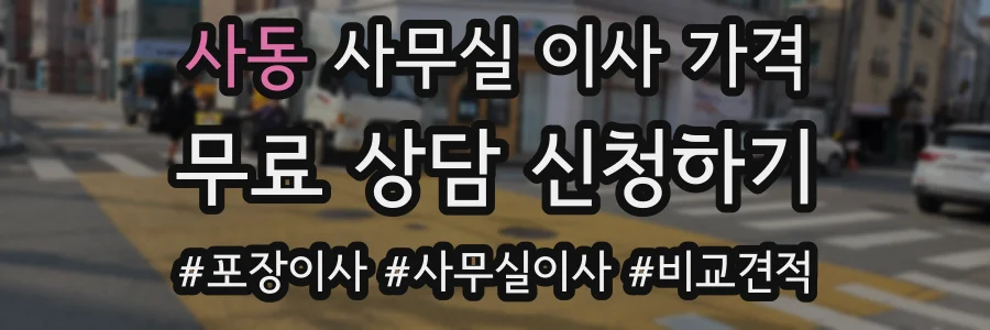 사동 사무실 이사 가격