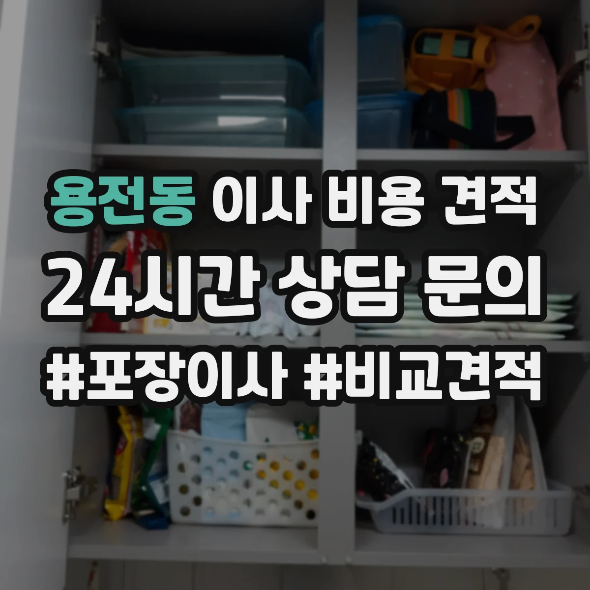 용전동 이사 비용 견적