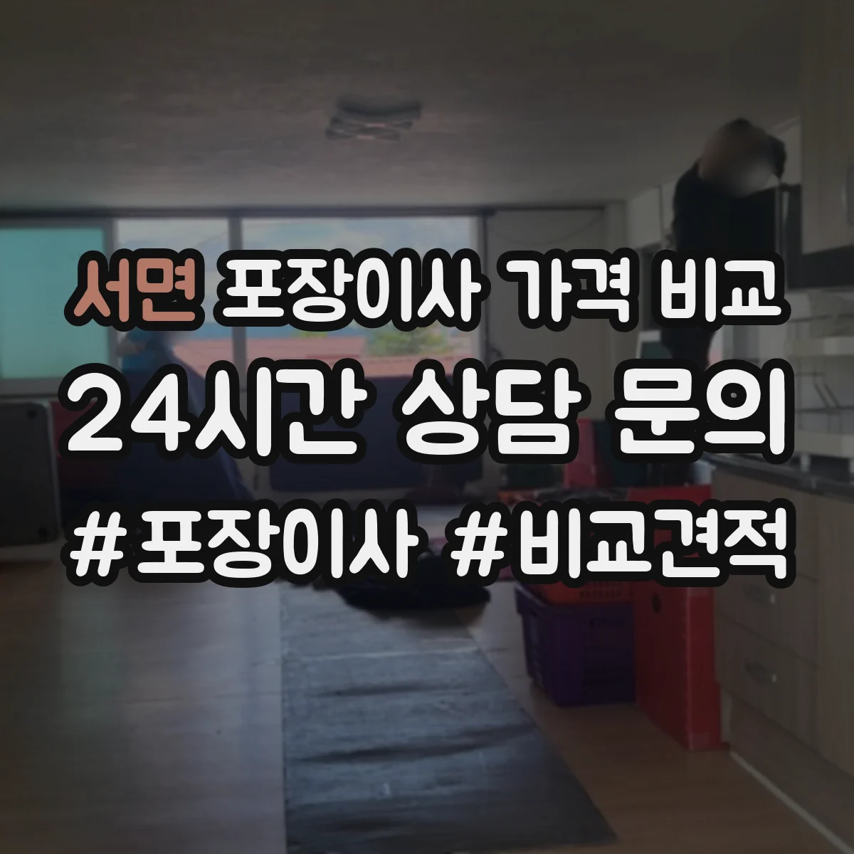 서면 포장이사 가격 비교