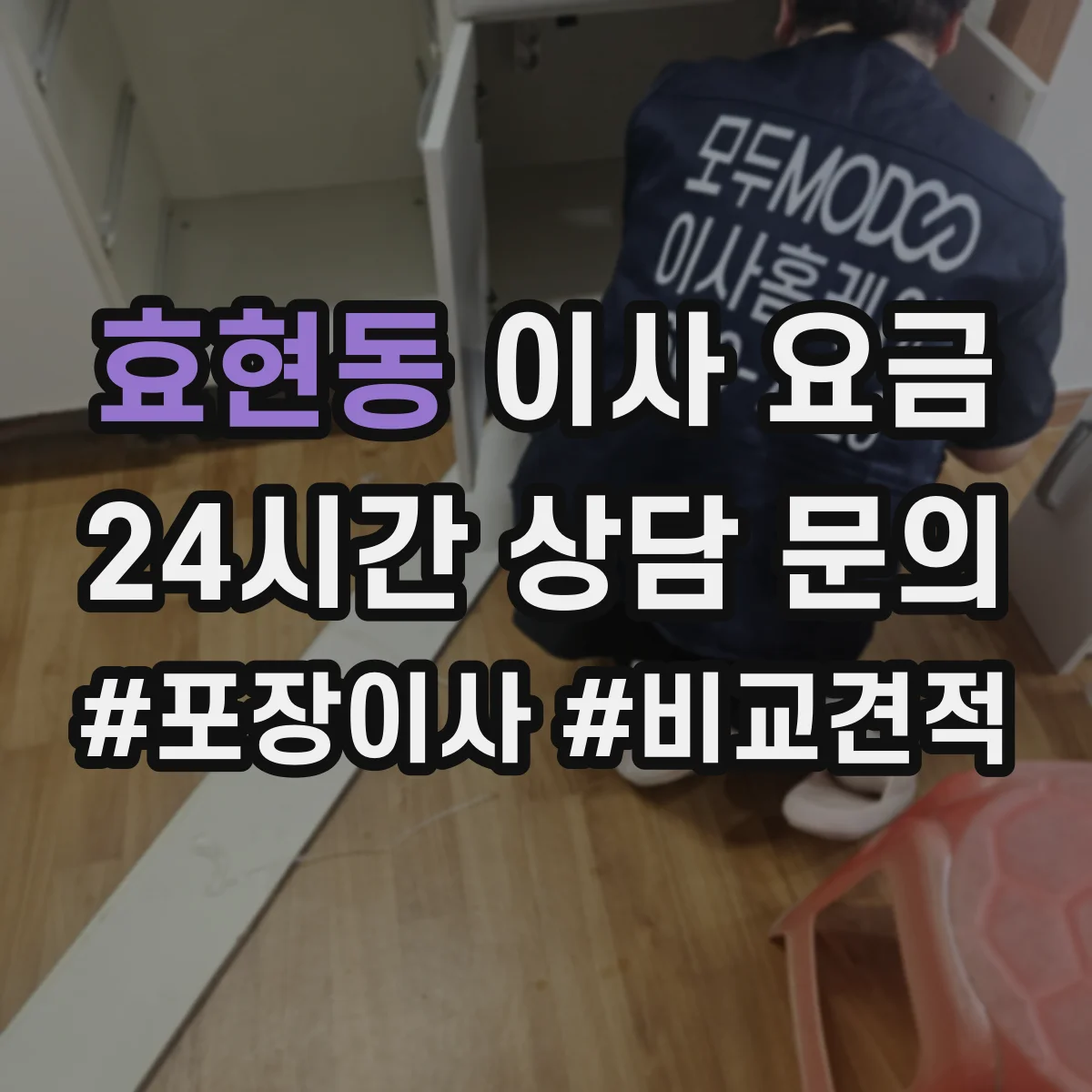 효현동 이사 요금