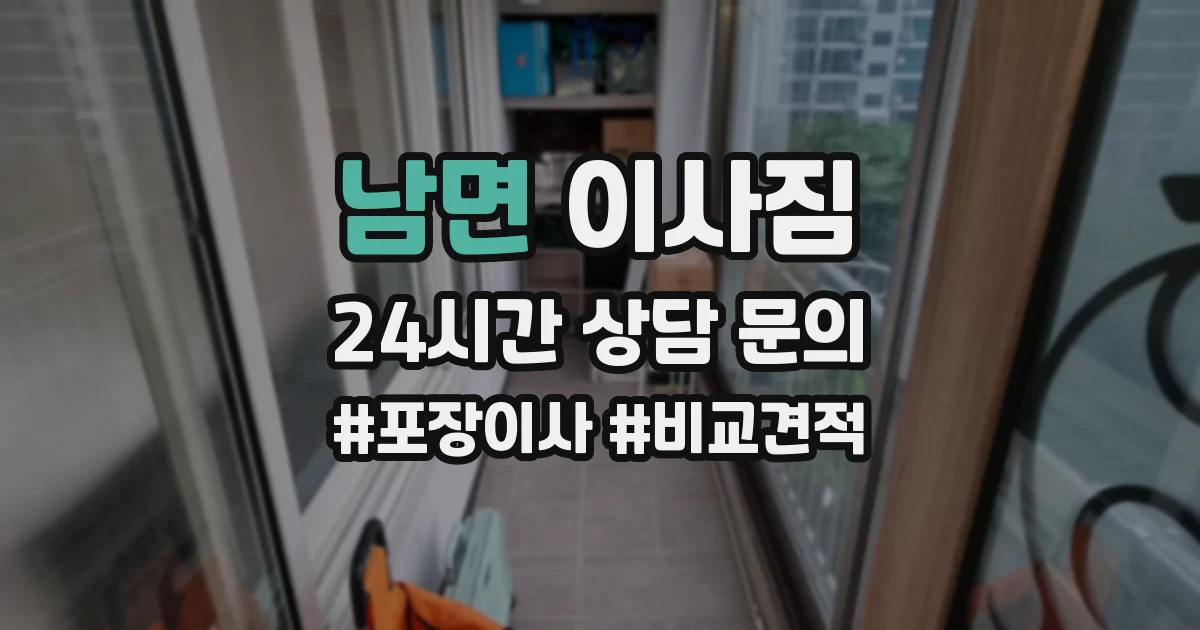 남면 이사짐