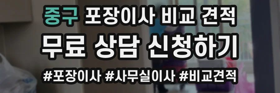 중구 포장이사 비교 견적