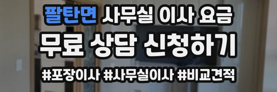 팔탄면 사무실 이사 요금