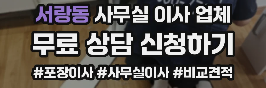 서랑동 사무실 이사 업체