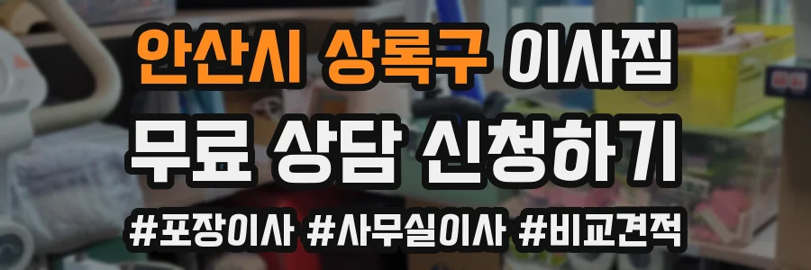 안산시 상록구 이사짐