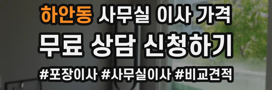 하안동 사무실 이사 가격