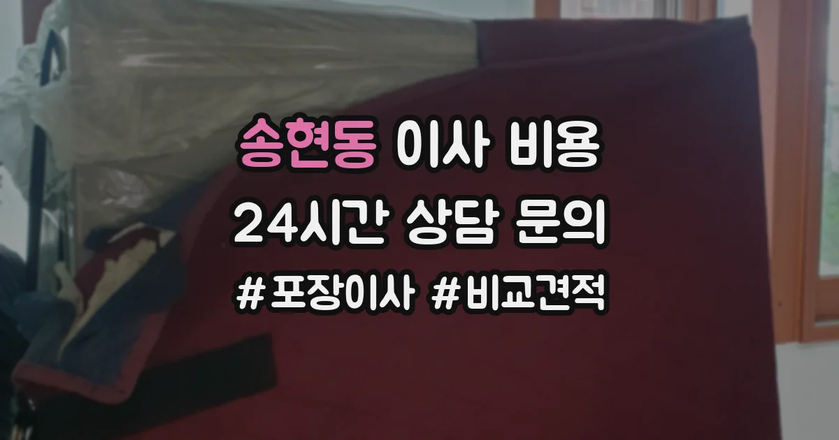 송현동 이사 비용