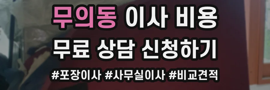 무의동 이사 비용