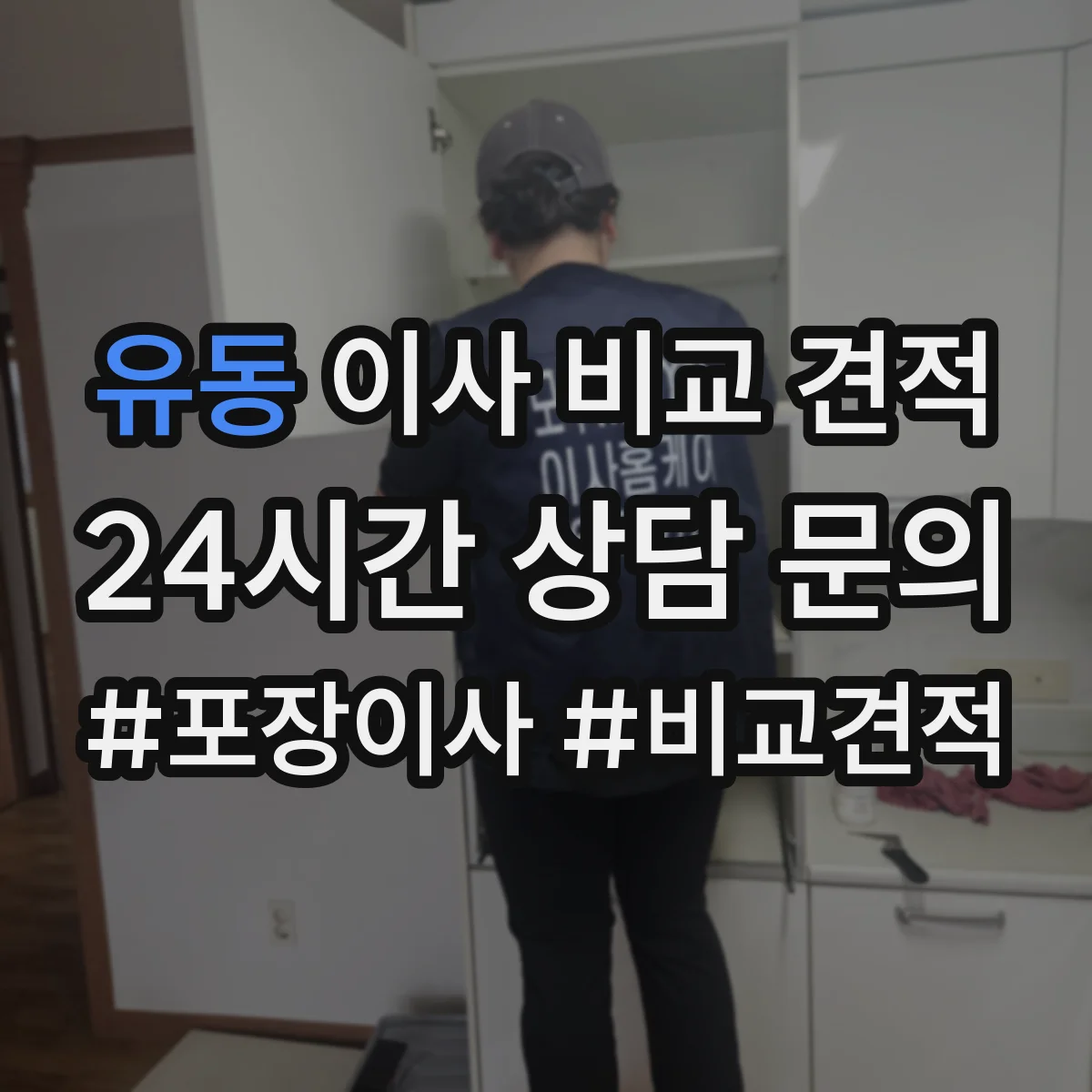 유동 이사 비교 견적
