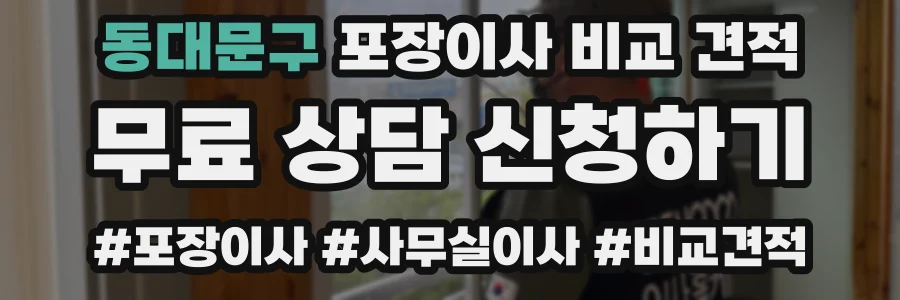 동대문구 포장이사 비교 견적
