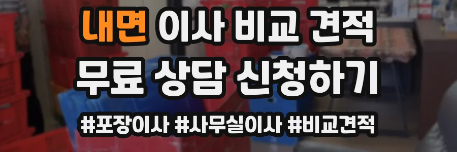 내면 이사 비교 견적