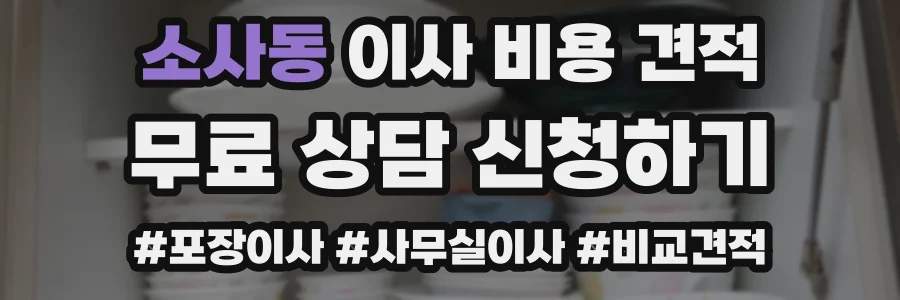 소사동 이사 비용 견적