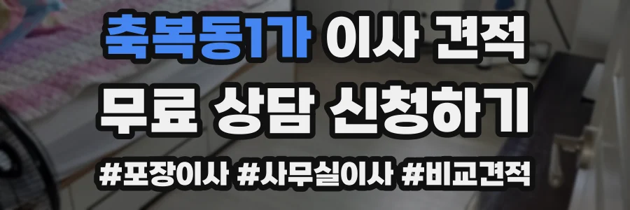 축복동1가 이사 견적
