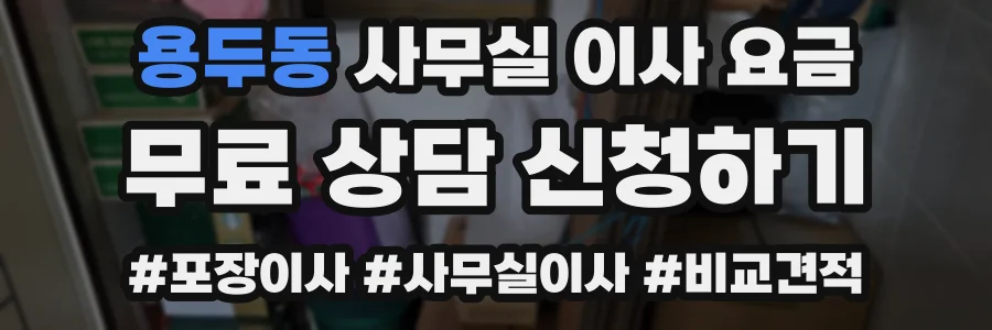 용두동 사무실 이사 요금