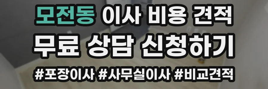 모전동 이사 비용 견적