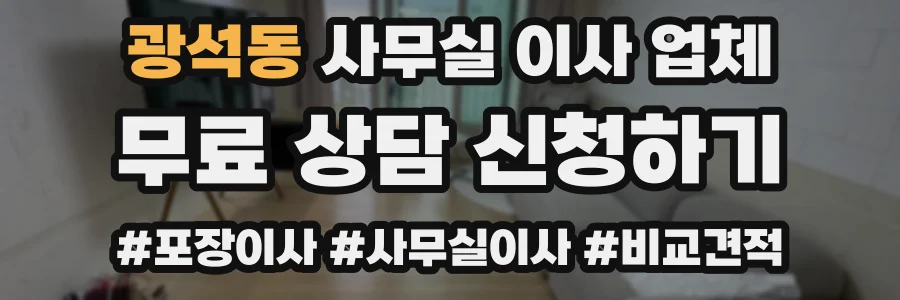 광석동 사무실 이사 업체