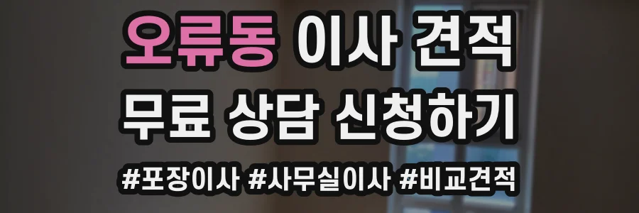 오류동 이사 견적