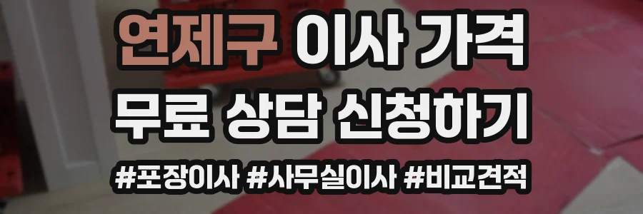 연제구 이사 가격
