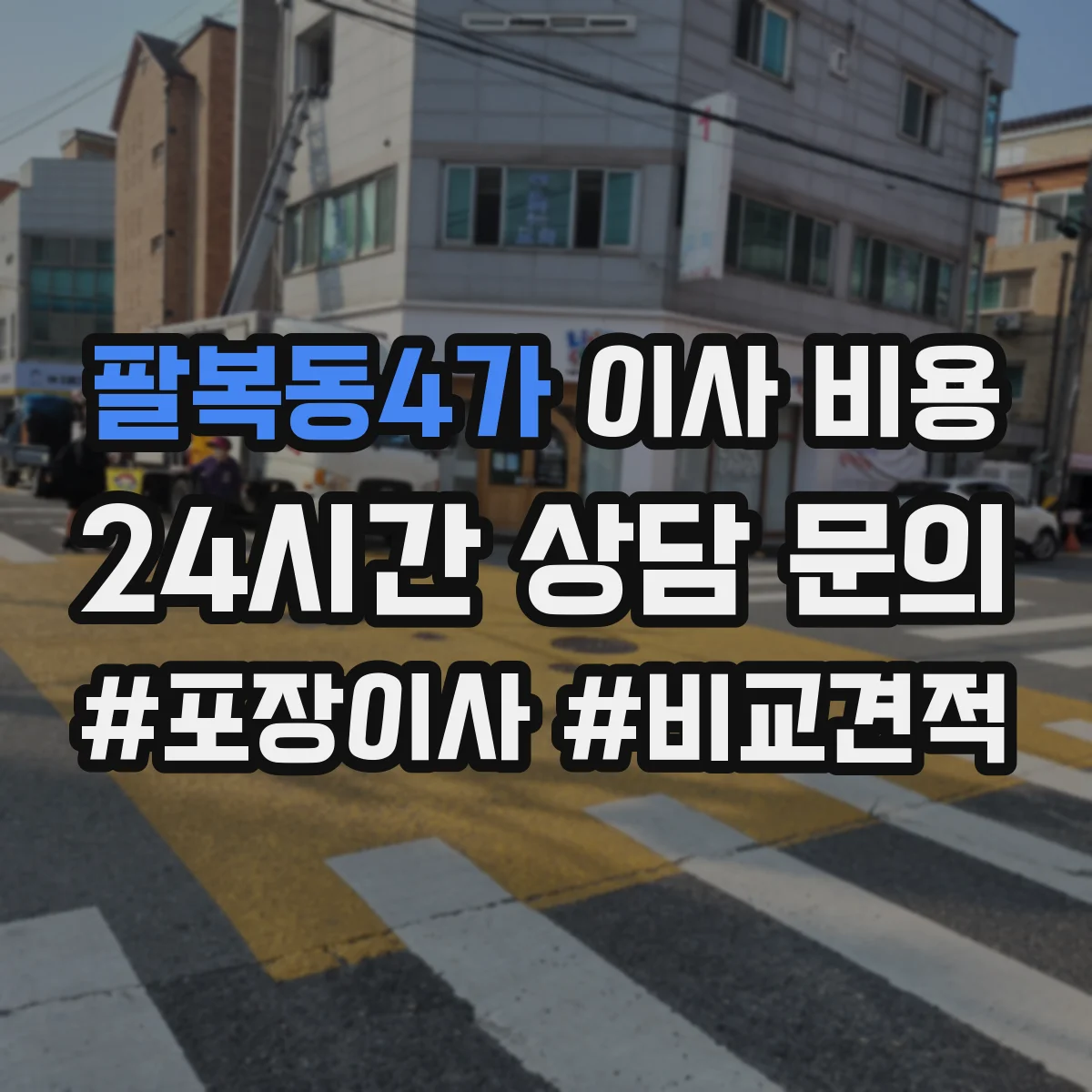 팔복동4가 이사 비용