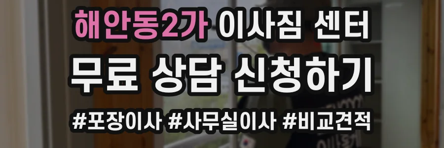 해안동2가 이사짐 센터