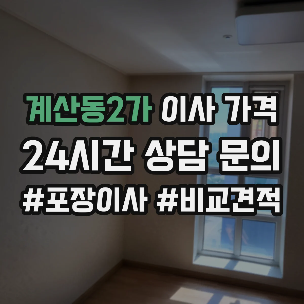 계산동2가 이사 가격